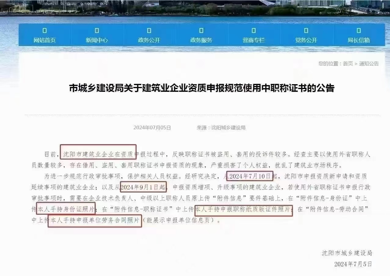 沈阳关于省外职称人员需特殊核查