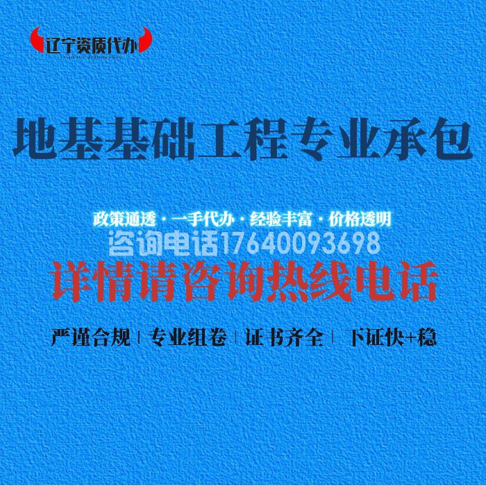 地基基础工程专业承包资质