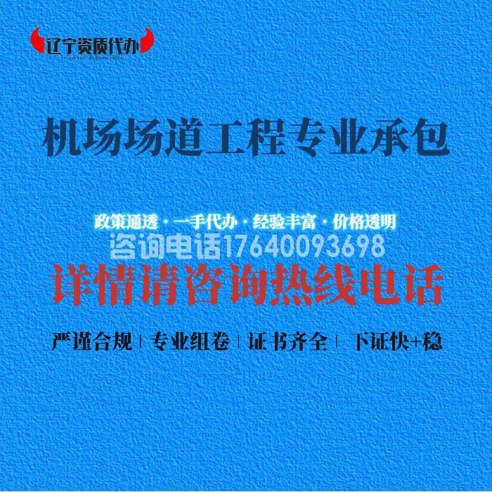 机场场道工程专业承包资质