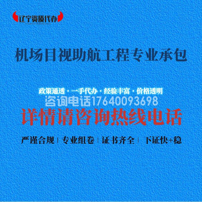 机场目视助航工程专业承包资质