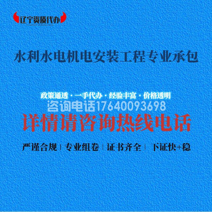 水利水电机电安装工程专业承包资质