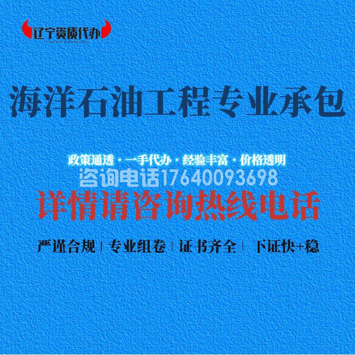 海洋石油工程专业承包资质