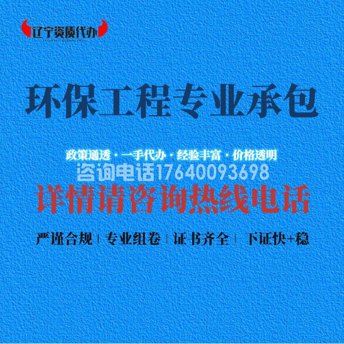 环保工程专业承包资质
