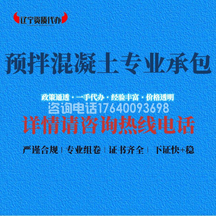 预拌混凝土专业承包资质