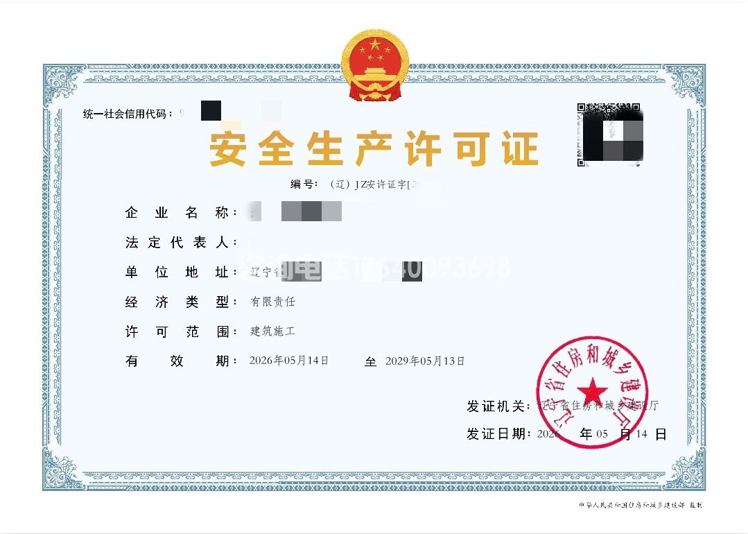 企业安全生产许可证(图1)