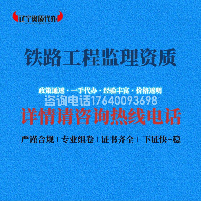 铁路工程监理资质