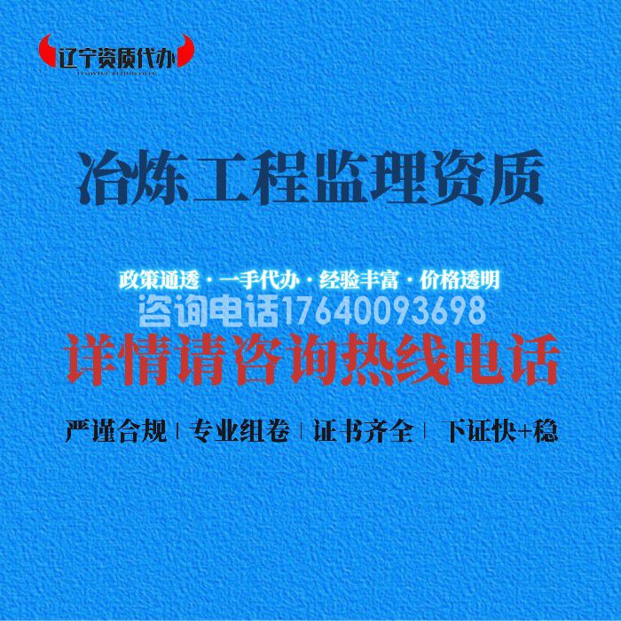 冶炼工程监理资质