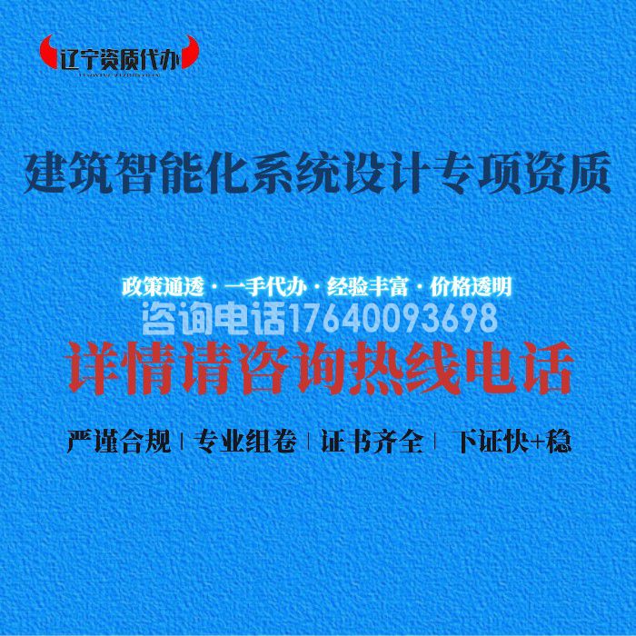 建筑智能化系统设计专项资质