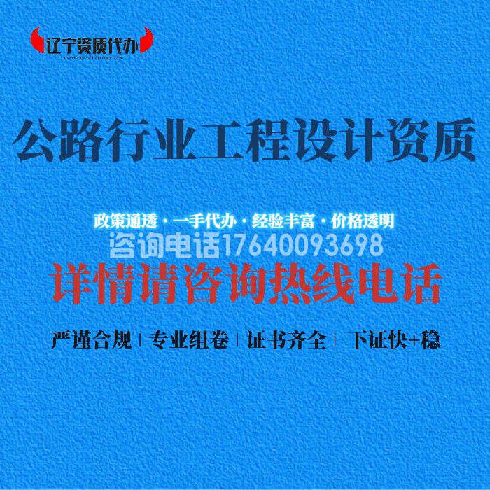 公路行业工程设计资质
