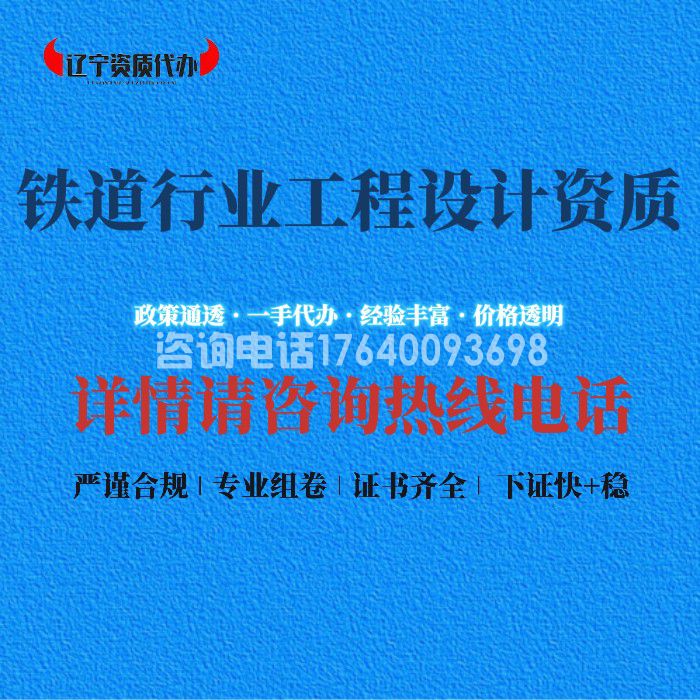 铁道行业工程设计资质