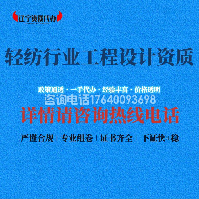 轻纺行业工程设计资质
