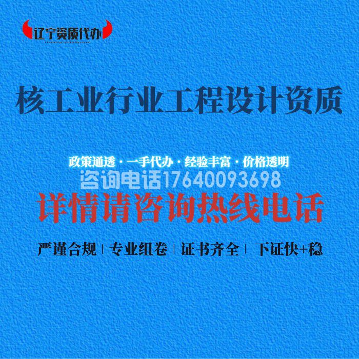 核工业行业工程设计资质