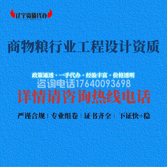 商物粮行业工程设计资质