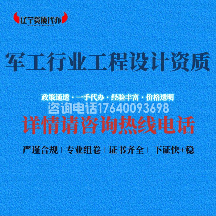 军工行业工程设计资质
