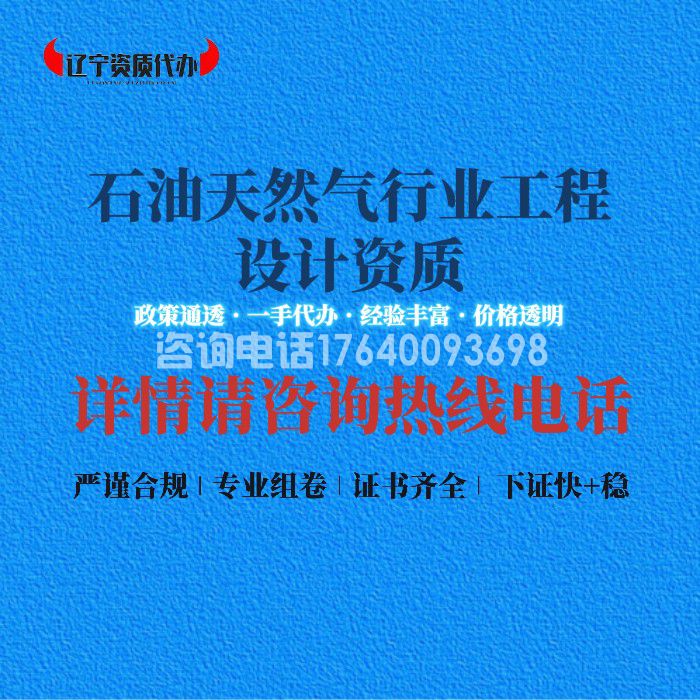 石油天然气行业工程设计资质