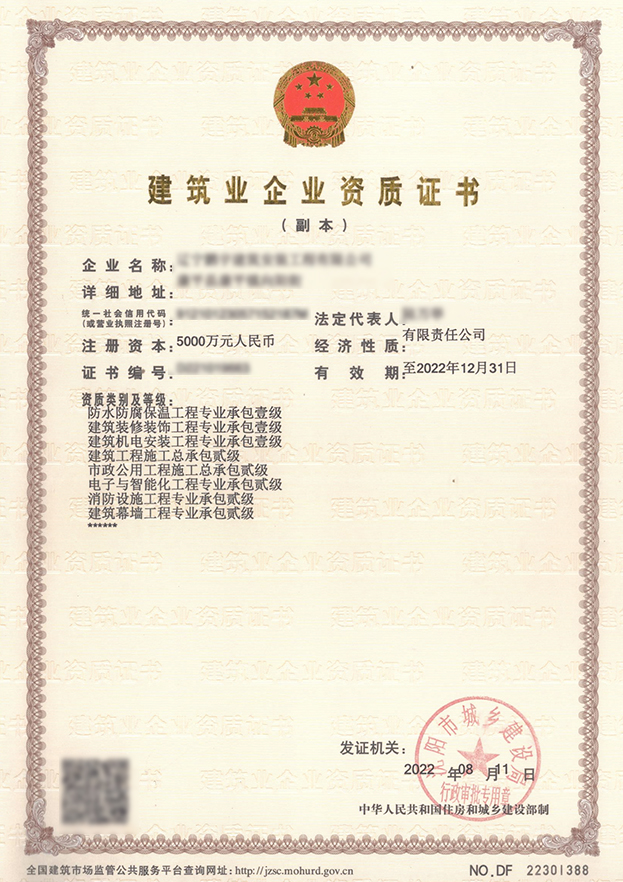 防水防腐保温工程专业承包壹级、建筑装修装饰工程专业承包壹级、建筑机电安装工程专业承包壹级、建筑工程施工总承包贰级、市政公用工程施工总承包贰级、电子与智能化工程专业承包贰级、消防设施工程专业承包贰级、建筑幕墙工程专业承包贰级资质(图1)