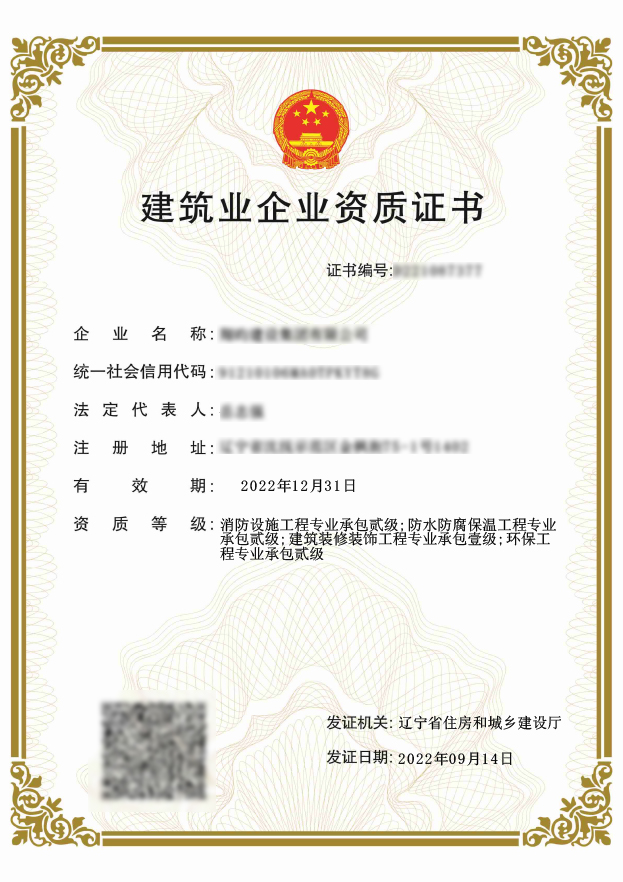 消防设施工程专业承包贰级、防水防腐保温工程专业承包贰级、建筑装修装饰工程专业承包壹级、环保工程专业承包贰级资质(图1)