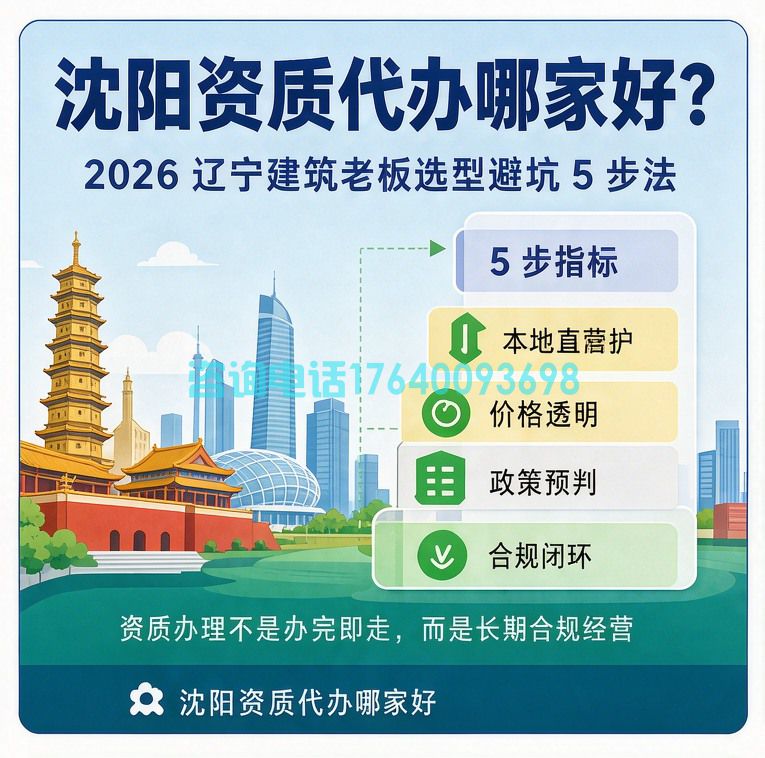 沈阳资质代办哪家好？2026 辽宁建筑老板选型避坑 5 步法