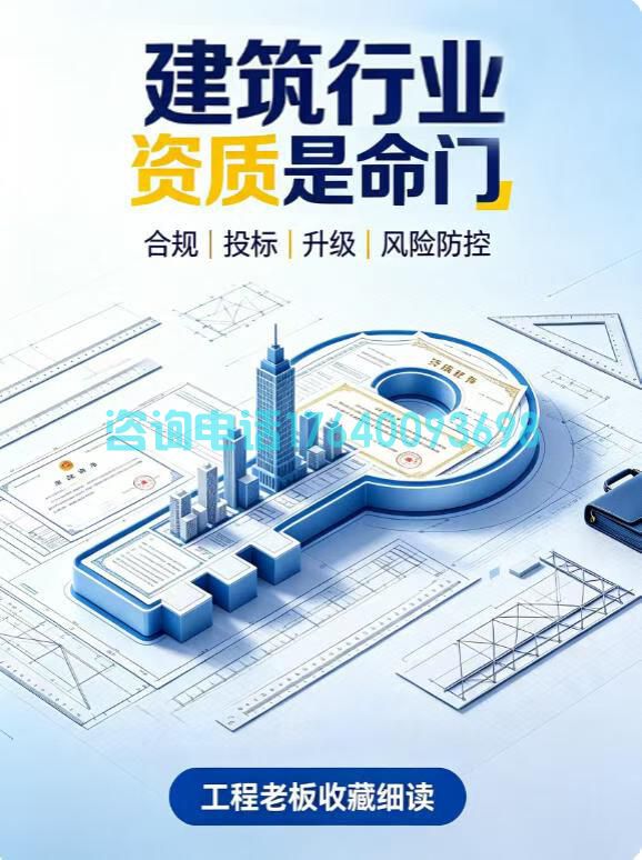 建筑老板必看!资质才是企业真正的“硬通货