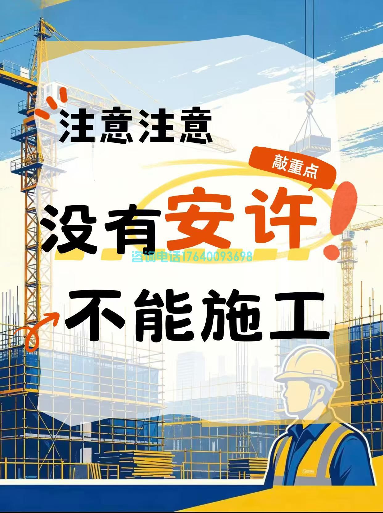 没有安许证严禁开工!2026年无证施工