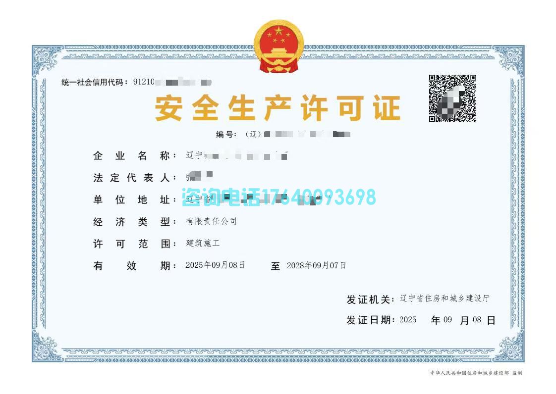 【辽宁建筑资质转让】干净无经营·含多项总包/专包+安许+三体系(图3) 【辽宁建筑资质转让】干净无经营·含多项总包/专包+安许+三体系(图3)