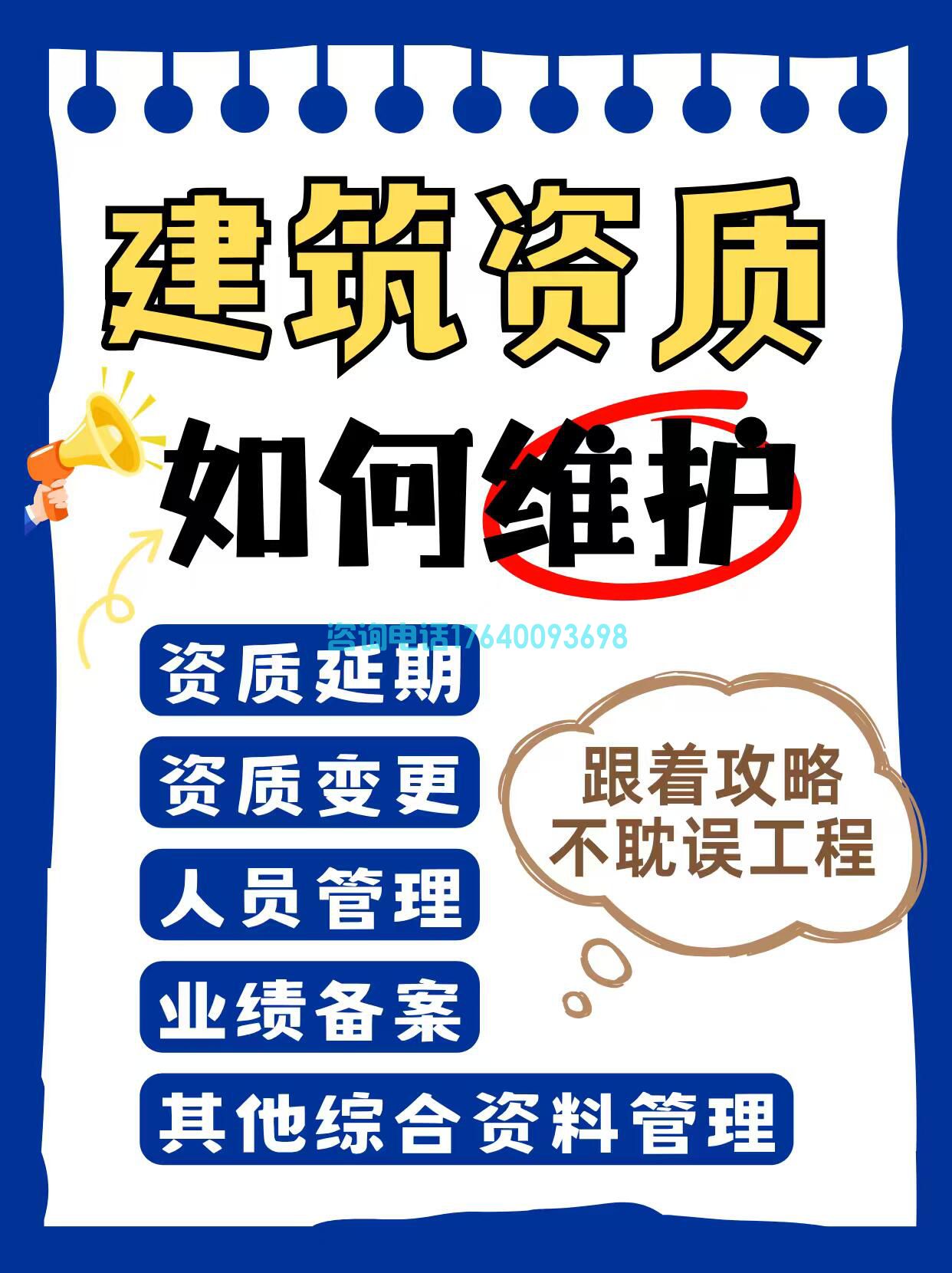 建筑资质维护全攻略:延期、变更、人员管理