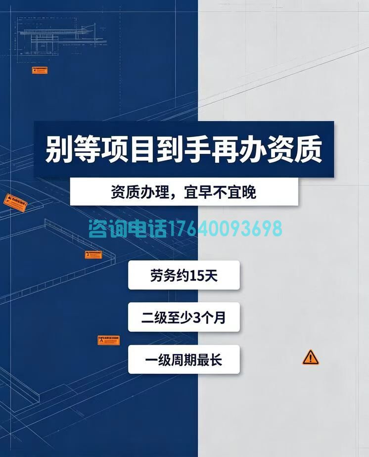 建筑老板避雷:别等拿到项目再办资质!不同